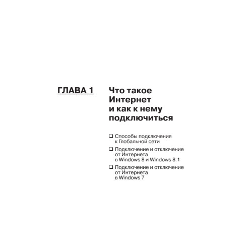 Интернет – проще простого! 2-е изд.