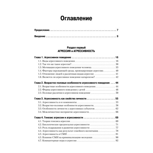 Психология агрессивного поведения