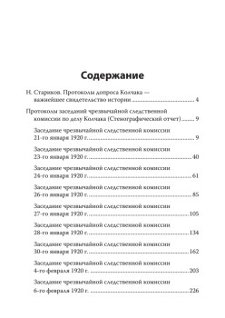Адмирал Колчак. Протоколы допроса. С предисловием Николая Старикова