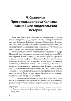 Адмирал Колчак. Протоколы допроса. С предисловием Николая Старикова