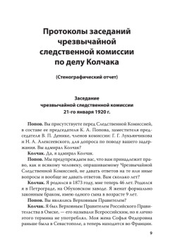 Адмирал Колчак. Протоколы допроса. С предисловием Николая Старикова
