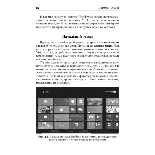 Краткий самоучитель работы на компьютере. Windows 8