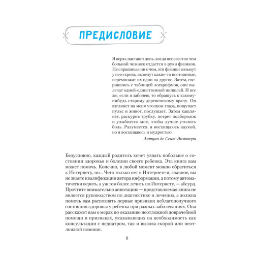 Здоровье вашего ребенка. Книга для разумных родителей