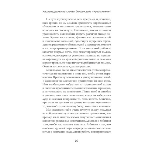 Хорошие девочки не получают больших денег и лучших мужчин!