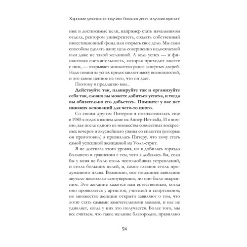 Хорошие девочки не получают больших денег и лучших мужчин!