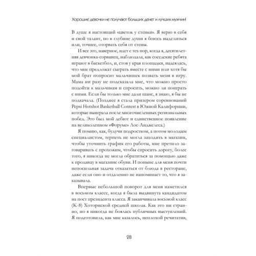 Хорошие девочки не получают больших денег и лучших мужчин!