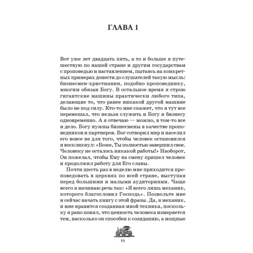 Двигая горы и вдохновляя людей