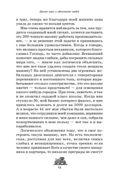 Двигая горы и вдохновляя людей