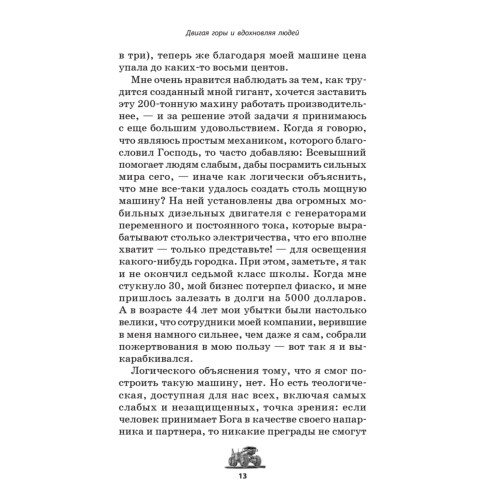 Двигая горы и вдохновляя людей