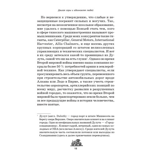 Двигая горы и вдохновляя людей