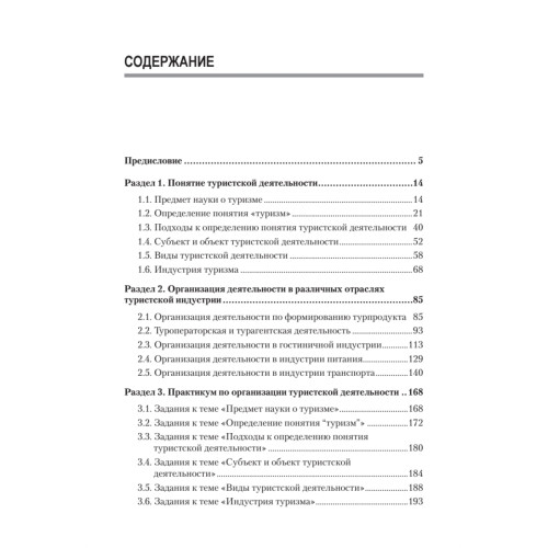 Организация туристской деятельности. Учебное пособие
