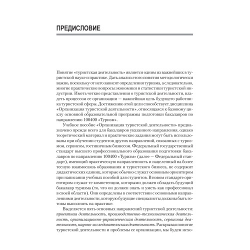 Организация туристской деятельности. Учебное пособие