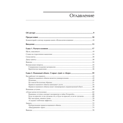 Психология влияния. 5-е изд.