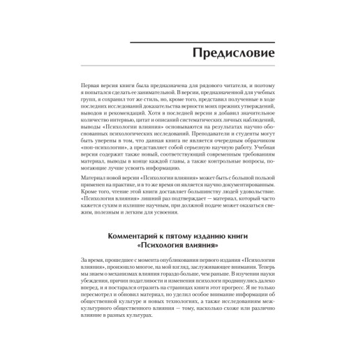 Психология влияния. 5-е изд.