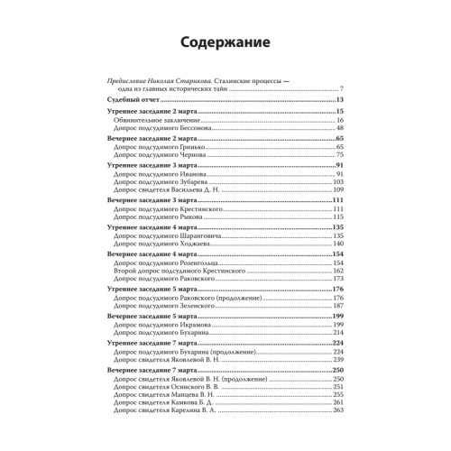 Судебный отчет по делу антисоветского право-троцкистского блока. С предисловием Николая Старикова