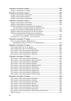 Судебный отчет по делу антисоветского право-троцкистского блока. С предисловием Николая Старикова