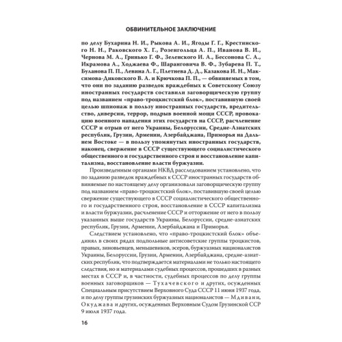 Судебный отчет по делу антисоветского право-троцкистского блока. С предисловием Николая Старикова