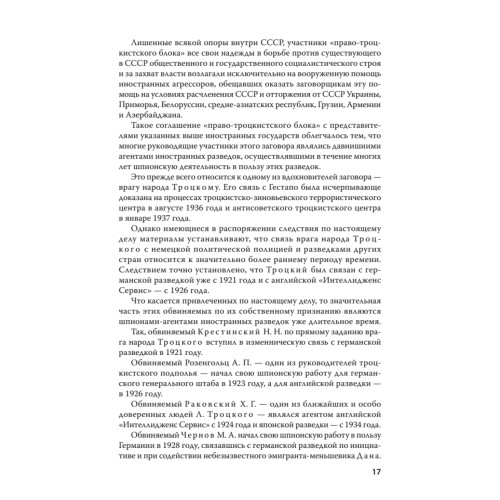 Судебный отчет по делу антисоветского право-троцкистского блока. С предисловием Николая Старикова