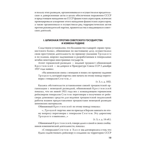 Судебный отчет по делу антисоветского право-троцкистского блока. С предисловием Николая Старикова