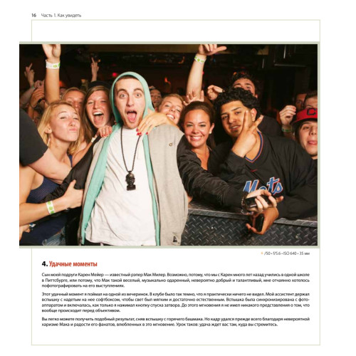 Лови момент. 228 идей для создания незабываемых фото