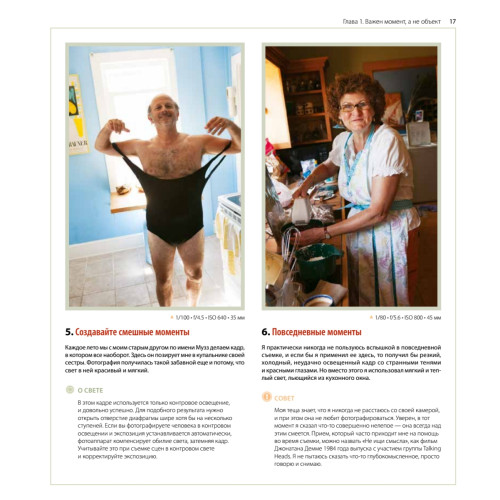 Лови момент. 228 идей для создания незабываемых фото