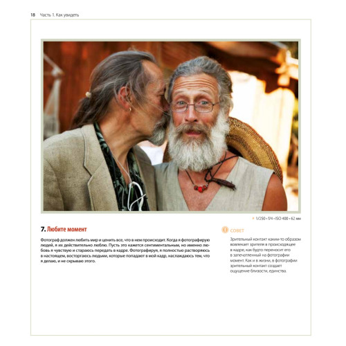 Лови момент. 228 идей для создания незабываемых фото