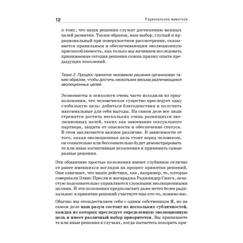 Рациональное животное. Сенсационный взгляд на принятие решений