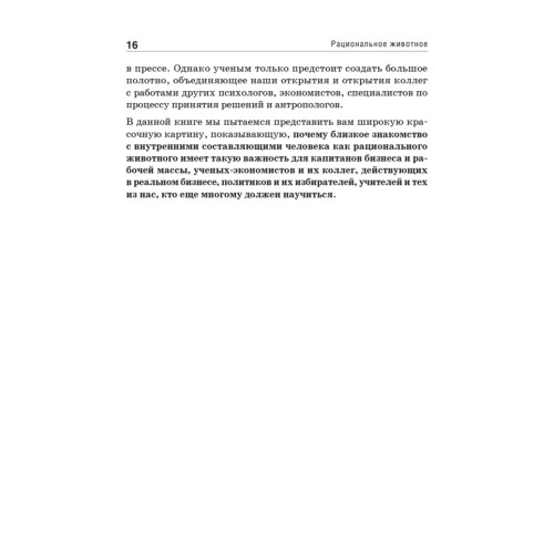 Рациональное животное. Сенсационный взгляд на принятие решений
