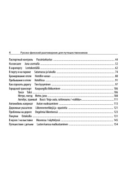 Русско-финский разговорник для путешественников