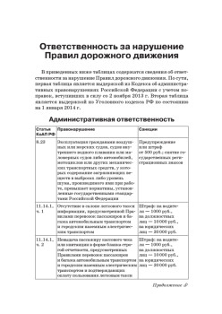 Шпаргалка для водителя 2014. Новые штрафы, изменения в ПДД и КОАП, полезная информация