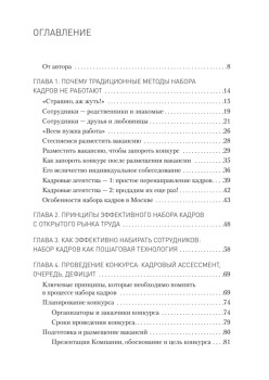 Охота за головами. Технологии эффективного набора кадров: конкурс, дефицит, вербовка, кадровый ассессмент