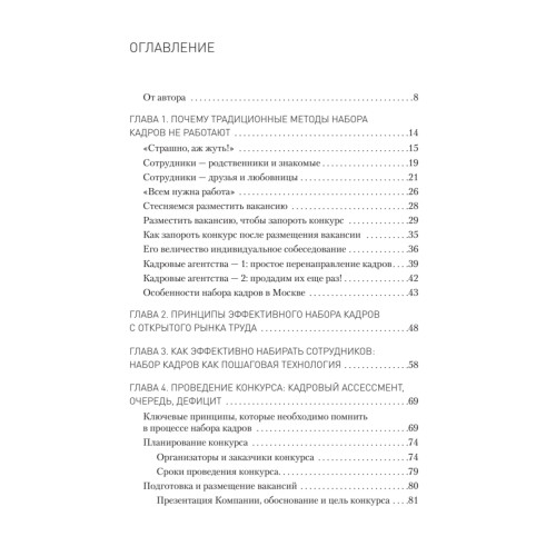 Охота за головами. Технологии эффективного набора кадров: конкурс, дефицит, вербовка, кадровый ассессмент