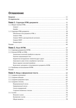 Создаем сайты с помощью HTML, XHTML и CSS на 100 %. 3-е изд.