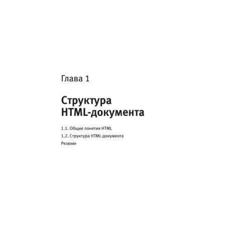 Создаем сайты с помощью HTML, XHTML и CSS на 100 %. 3-е изд.