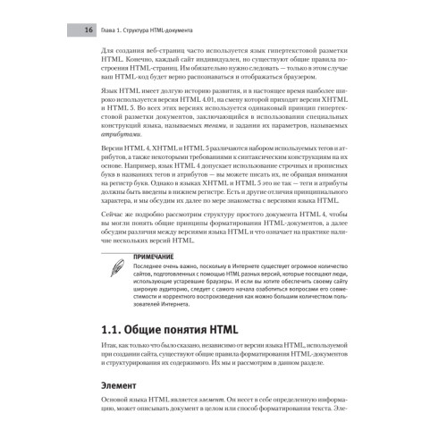 Создаем сайты с помощью HTML, XHTML и CSS на 100 %. 3-е изд.