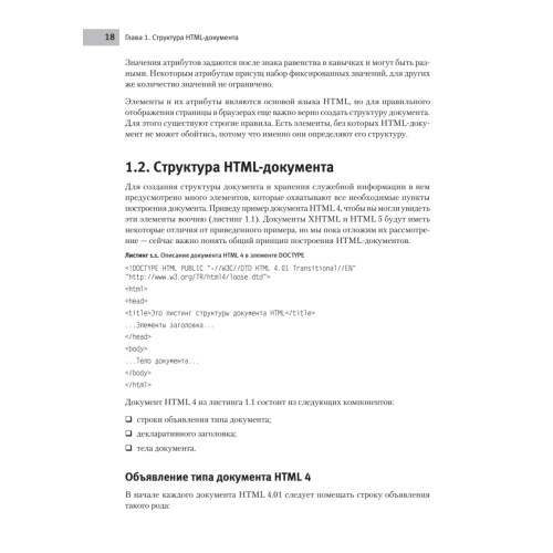 Создаем сайты с помощью HTML, XHTML и CSS на 100 %. 3-е изд.