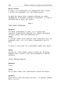 Любовь и математика. Сердце скрытой реальности