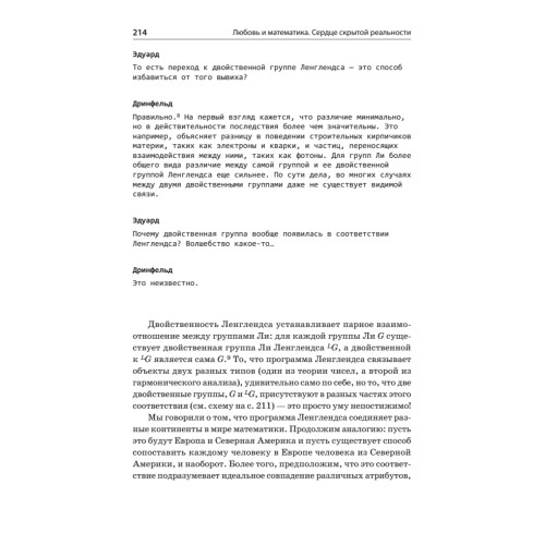 Любовь и математика. Сердце скрытой реальности