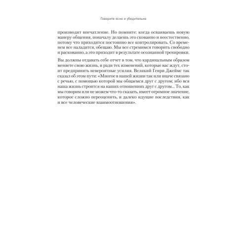 Говорите ясно и убедительно