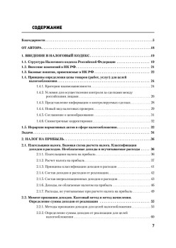 Налоги за 14 дней. Экспресс-курс. Новое, 12-е изд.