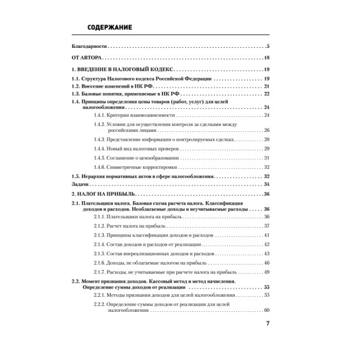 Налоги за 14 дней. Экспресс-курс. Новое, 12-е изд.