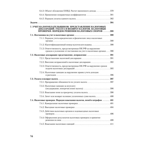Налоги за 14 дней. Экспресс-курс. Новое, 12-е изд.