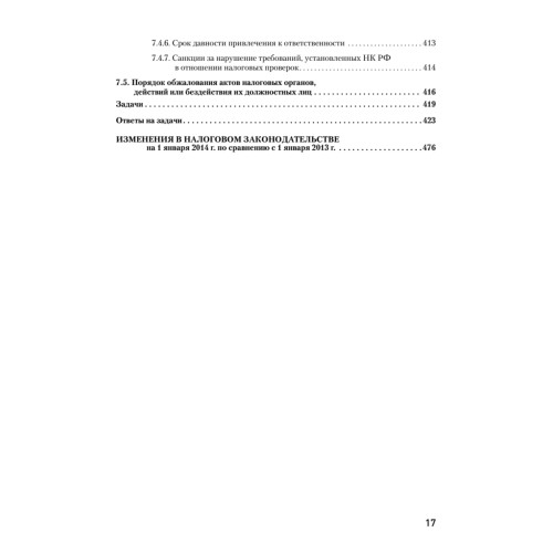 Налоги за 14 дней. Экспресс-курс. Новое, 12-е изд.