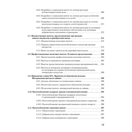 Налоги за 14 дней. Экспресс-курс. Новое, 12-е изд.