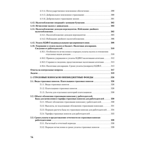 Налоги за 14 дней. Экспресс-курс. Новое, 12-е изд.