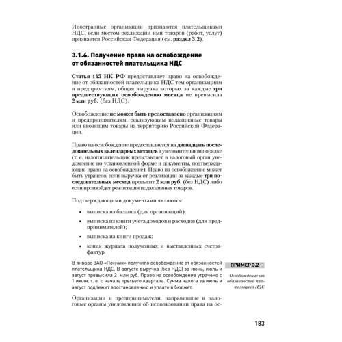 Налоги за 14 дней. Экспресс-курс. Новое, 12-е изд.