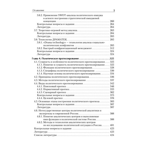 Политический анализ и прогнозирование. Учебное пособие. Стандарт третьего поколения. Для бакалавров