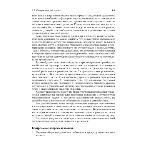 Политический анализ и прогнозирование. Учебное пособие. Стандарт третьего поколения. Для бакалавров