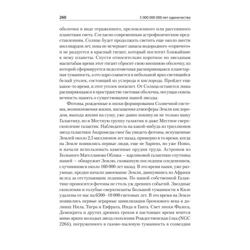 5 000 000 000 лет одиночества. Поиск жизни среди звезд
