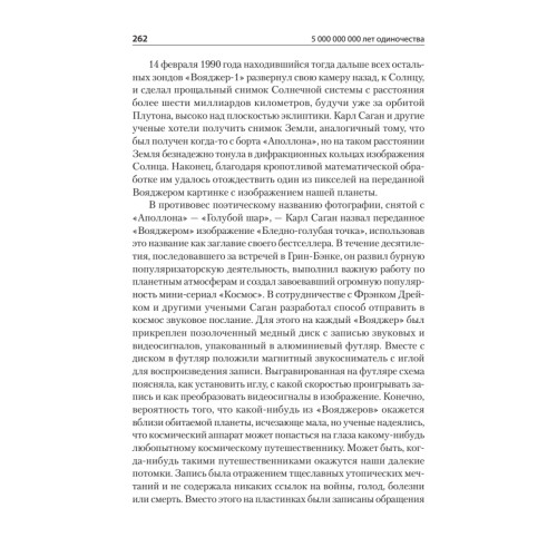 5 000 000 000 лет одиночества. Поиск жизни среди звезд